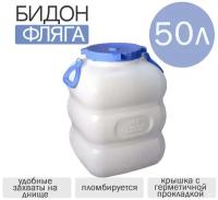 Фляга 50 л, пищевая, горловина 19 см, 2 ручки, белая, 