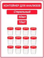 Контейнер для сбора биоматериалов 60 мл стерильный, 10шт