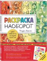 Нортон К. Раскраска наоборот. Цвет уже есть. Создай контур!