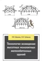 Технология возведения высотных монолитных железобетонных зданий: Учебно-методическое пособие