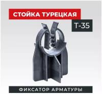 Фиксатор арматуры стойка турецкая Т-35 500 шт