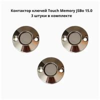 Контактор считыватель ключей Touch Memory 15.0 (Подсветка 2В) комплект 3 штук