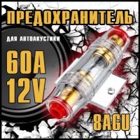 Предохранитель 60 А для автомобильной акустики Optismart 4-8 Ga AGU, 12 В