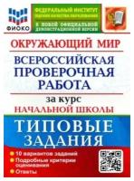 ВПР фиоко Окружающий мир 4 класс. Типовые задания за курс начальной школы. Волкова Е.В., Строева Г.И