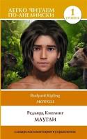 Маугли = Mowgli. Уровень 1