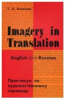 Imagery in Translation. Практикум по художественному переводу. Учебное пособие на английском языке