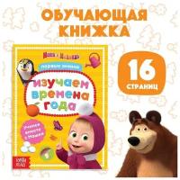 Маша и Медведь Книга обучающая «Изучаем времена года» Маша и Медведь, 16 стр