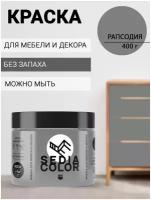 Краска для мебели, декора, интерьера SEDIA COLOR без запаха, матовая, быстросохнущая (темно-серый)