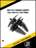 Клипса для крепления обшивки двери ВАЗ 2105-07, 2121 Нива. Пистоны для автомобиля. В наборе 50 штук