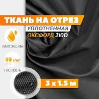 Ткань Оксфорд 210 PU (3х1.5м) темно-серый