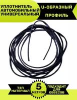 Уплотнитель автомобильный U - образный резиновый, для обвесов универсальный П-образный 5 метров