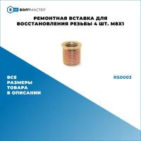 Ремонтная вставка для восстановления резьбы 4 шт. М8x1, RS0003