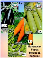 Семена овощей/Набор раннеспелые сорта баклажан, кабачков, гороха, моркови