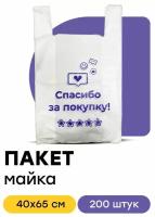 Пакеты майки полиэтиленовые спасибо за покупку 40х65 см 200 шт