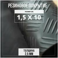 Резиновое покрытие напольное в рулоне Premium Grass, 1,5х10 м, 