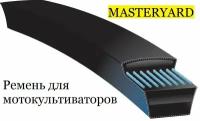 Ремень приводной для мотокультиватора MASTERYARD