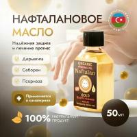 Organic Naftalan Oil - Нафталановое масло 50мл для борьбы с дерматитом псориазом себорея, против перхоти, Для кожи и суставов, от шелушения