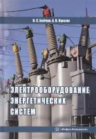 Электрооборудование энергетических систем. Учебное пособие