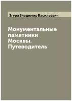 Монументальные памятники Москвы. Путеводитель