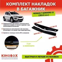 Комплект накладок проем багажника + задний бампер (2 шт) Рено Сандеро 2 /Stepway (2014 - н. в.) - Tolplastik АРТ 5602402