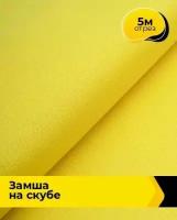 Ткань для шитья и рукоделия Замша на скубе 5 м * 150 см, желтый 046