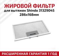 Жировой фильтр (кассета) алюминиевый (металлический) рамочный 31329045 для вытяжек Shindo, многоразовый, 286х168мм