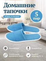 Тапочки одноразовые 5 пар