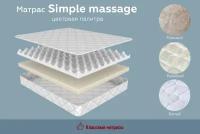 Матрас SIMPLE MASSAGE высота 18см