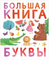 Первые книжки малыша. Большая книга. Буквы