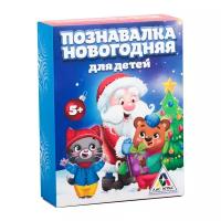 Настольная игра ЛАС ИГРАС Познавалка Новогодняя для детей