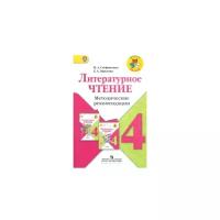 Литературное чтение 4 класс. Методические рекомендации. ФГОС