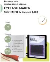 EYELASH MAKER Ресницы для наращивания Silk MINI 6 C 0,10 MIX (8-13)