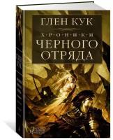 Книга Хроники Черного Отряда: Черный Отряд. Замок теней. Белая Роза. Кук Г