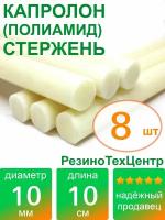 Капролон B(Б, полиамид 6) стержень маслонаполненный диаметр 10 мм, длина 10 см, в комплекте штук: 8