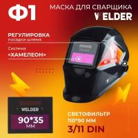 Маска сварочная WELDER PRO Ф1 Хамелеон 90x35 мм, DIN 3/11, матовая, в коробке