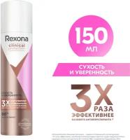 Rexona Clinical Protection антиперспирант-дезодорант спрей Сухость и Уверенность 150 мл