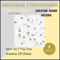 мозаика из стекломассы светло серая 327х327 для ванной кухни бассейна 3 листа