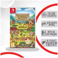 Игра Stardew Valley (Nintendo Switch, Русские субтитры)