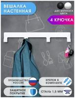 Крючки для ванной 4 крючка 40х5,5 мм белая / Вешалка настенная / Ключница настенная