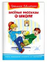 Книга Омега Школьная библиотека. Весёлые рассказы о школе 03884-3