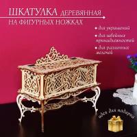 Шкатулка деревянная резная на фигурных ножках