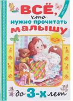 Всё, что нужно прочитать малышу до 3 лет Маршак С. Я, Барто А. Л, Михалков С. В