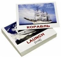 Вундеркинд с пеленок. Развивающие английские карточки. МИНИ-40. Transport/Транспорт с транскрипцией