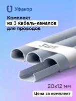 Кабель-канал полукруглый 20*12*1000 Уфакор арка (3 шт.), серый