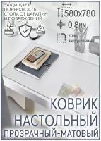 Коврик на стол письменный от царапин для мышки, резки на стол, подложка цвет прозрачный - матовый 58х78 см