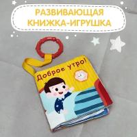 Книжка-игрушка доброе утро! с подвесом 11*11 см