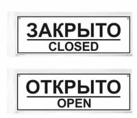 Информационная табличка Открыто/Закрыто 30х10см дверная прямоугольная