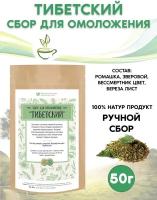 Сбор для омоложения Тибетский, 50 гр