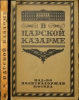 В царской казарме. Солдаты и матросы в Первой революции: Статьи и воспоминания участников движения