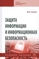 Защита информации и информационная безопасность: Учебное пособие